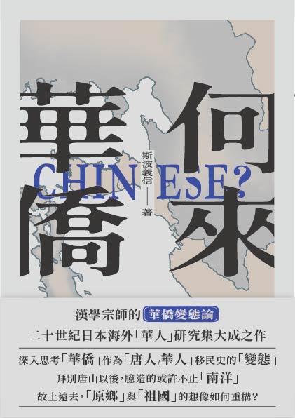 Book cover of 何來華僑 by Yoshinobu Shiba, 斯波義信, 陳健成 (Trans.)
