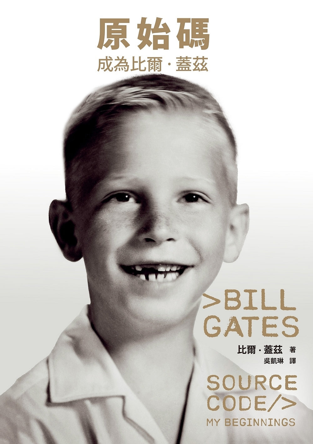 Book cover of 原始碼：成為比爾．蓋茲 by Bill  Gates, 比爾·蓋茲, 吳凱琳 (Trans.)
