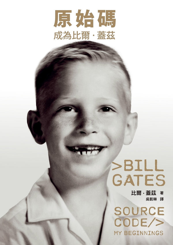 Book cover of 原始碼：成為比爾．蓋茲 by Bill  Gates, 比爾·蓋茲, 吳凱琳 (Trans.)