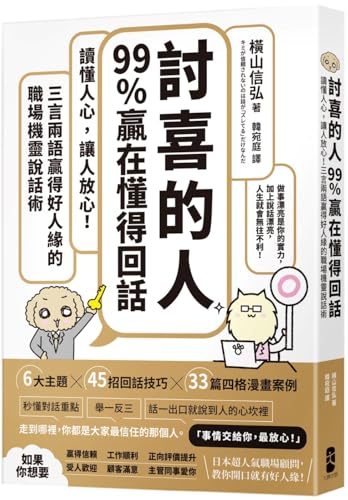 Book cover of Likeable People Win 99% of the Time Because They Know How to Talk Back by Nobuhiro Yokoyama