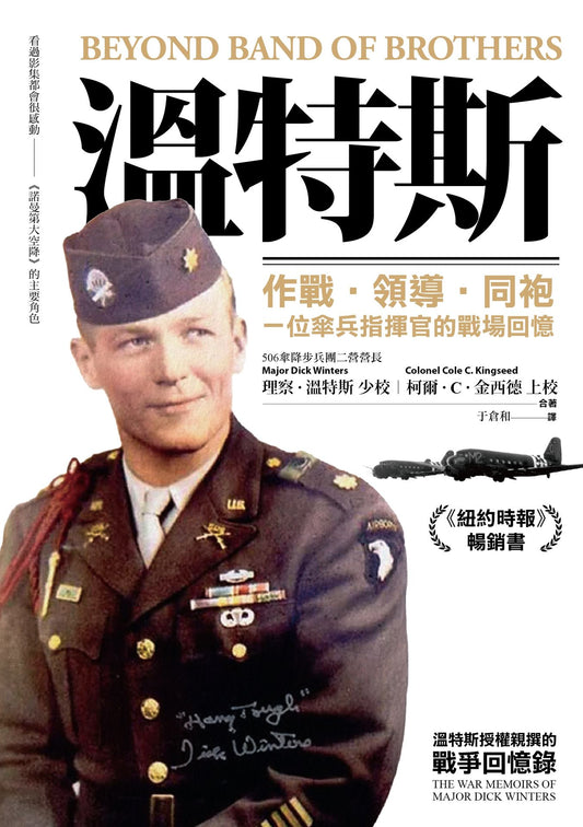 Book cover of 溫特斯：作戰‧領導‧同袍，一位傘兵指揮官的戰場回憶 by Dick Winters, Cole C. Kingseed, 理察‧溫特斯, 柯爾‧C‧金西德, 于倉和 (Trans.)