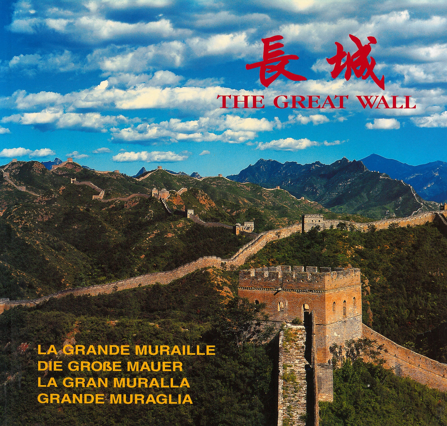 Book cover of 长城 The Great Wall by Syed Hamid Hussain Subzwari