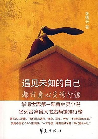 Book cover of Meet The Unknown Self by zhang de fen