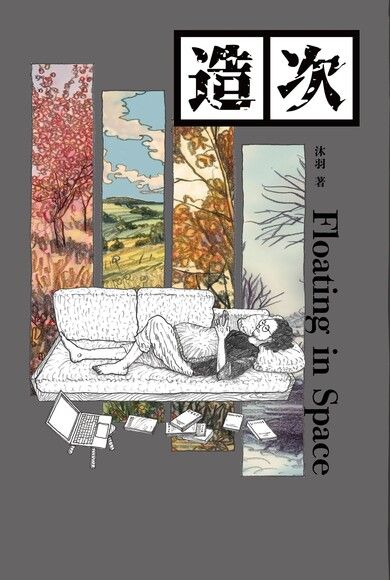 Book cover of 造次 by 沐羽