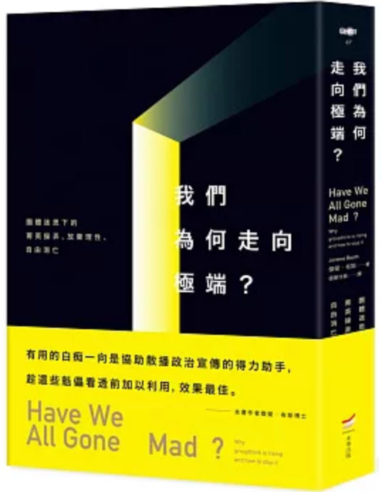 Book cover of 我們为何走向极端：团体迷思下的菁英操弄、放弃理性、自由消亡 by Jerome Booth, 張簡守展 (Trans.)