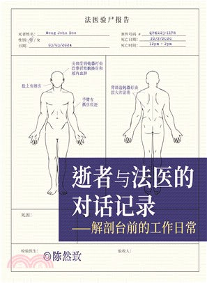 Book cover of 逝者與法醫的對話記錄——解剖台前的工作日常 by 陳然致
