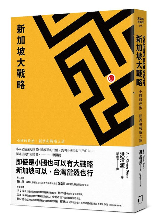 Book cover of 新加坡大戰略：小國的政治、經濟和戰略之道 by Cheng Guan Ang, 洪清源, 林嘉培 (Trans.)