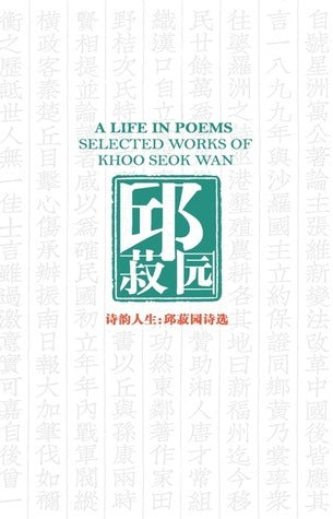 Book cover of A Life in Poems: Selected Works of Khoo Seok Wan by Khoo Seok Wan, Shelly Bryant (Trans.), Jessie Yak (Introduction), Yi Kai Ho (Chinese Annotation)