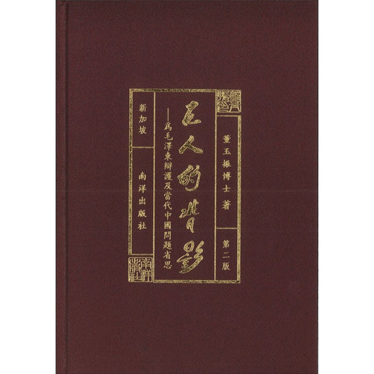 Book cover of 巨人的背影——为毛泽东辩护及当代中国问题省思（第二版） by 董玉振