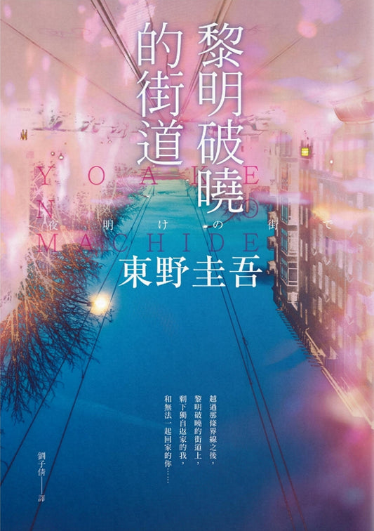 Book cover of 黎明破曉的街道 by Keigo Higashino, 東野圭吾, 劉子倩 (Trans.)