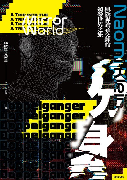 Book cover of 分身：与阴谋论者交锋的镜像世界之旅 by Naomi Klein, 娜歐蜜·克萊恩, 胡訢諄 (Trans.)
