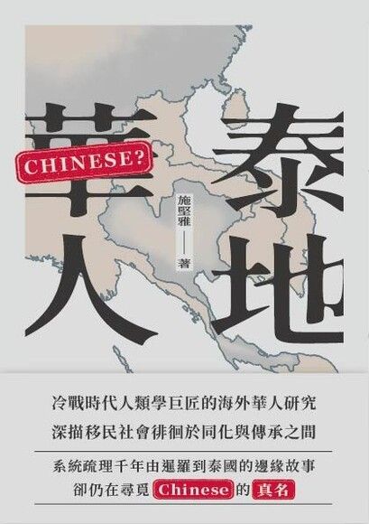 Book cover of 泰地華人 by G. William Skinner, Kenny C. H. (Translator ), 莫家浩 (Translator ), 陳冠妃 (Translator ), 孔德維 (Translator )