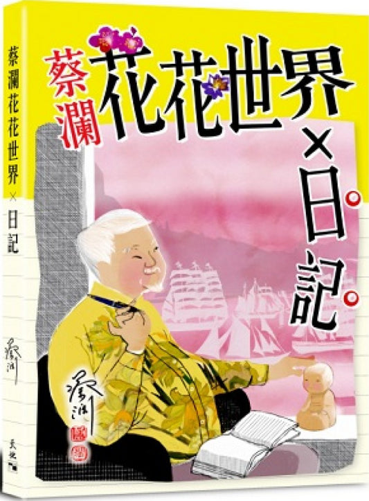 Book cover of 蔡瀾花花世界×日記 by 蔡瀾