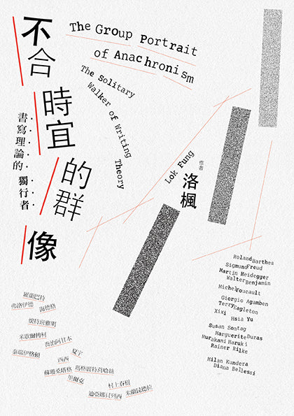 Book cover of 不合時宜的群像：書寫理論的獨行者 by 洛楓