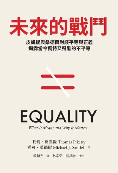 Book cover of 未来的战斗：皮凱提與桑德爾對談平等與正義 by Thomas Piketty, Michael J. Sandel, 托瑪．皮凱提, 邁可．桑德爾, 韓絜光 (Trans.)