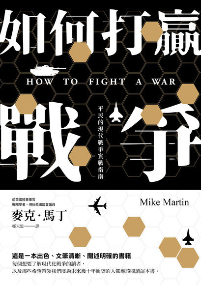 Book cover of 如何打赢战争：平民的现代战争实战指南 by Mike   Martin, 麥克‧馬丁, 鄭天恩 (Trans.)