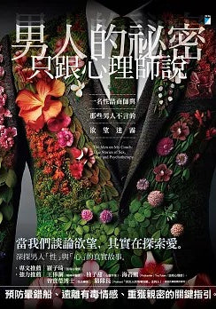 Book cover of 男人的祕密只跟心理師說：一名性諮商師與那些男人不言的欲望迷霧 by Brandy Engler, David Rensin