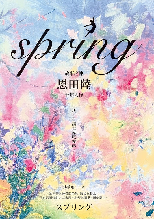 Book cover of Spring by Riku Onda, 恩田陸, 緋華璃 (Trans.)