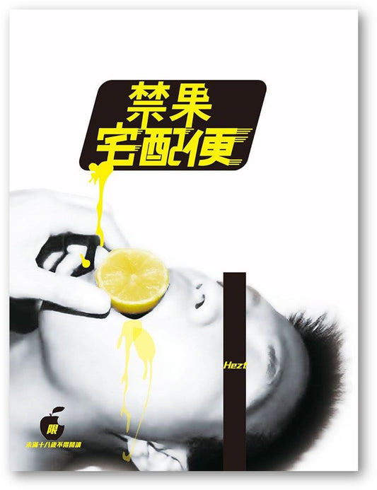 Book cover of 禁果宅配便 by Hezt