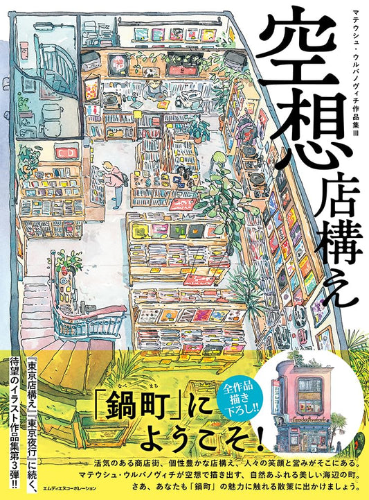 Book cover of 空想店構え マテウシュ・ウルバノヴィチ作品集Ⅲ by Mateusz Urbanowicz