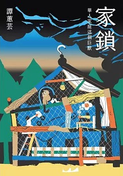 Book cover of 家鎖：華人家庭這個巨獸 by 譚蕙芸