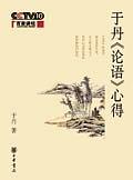 Book cover of 于丹论语心得 by Yu Dan, 于丹