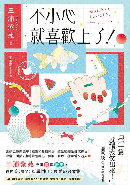 Book cover of 不小心就喜歡上了！ by Shion Miura, 三浦紫苑, 王華懋 (Trans.)
