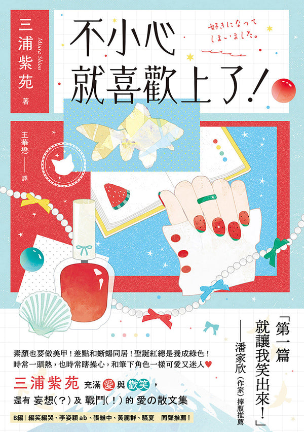 Book cover of 不小心就喜歡上了！ by Shion Miura, 三浦紫苑, 王華懋 (Trans.)