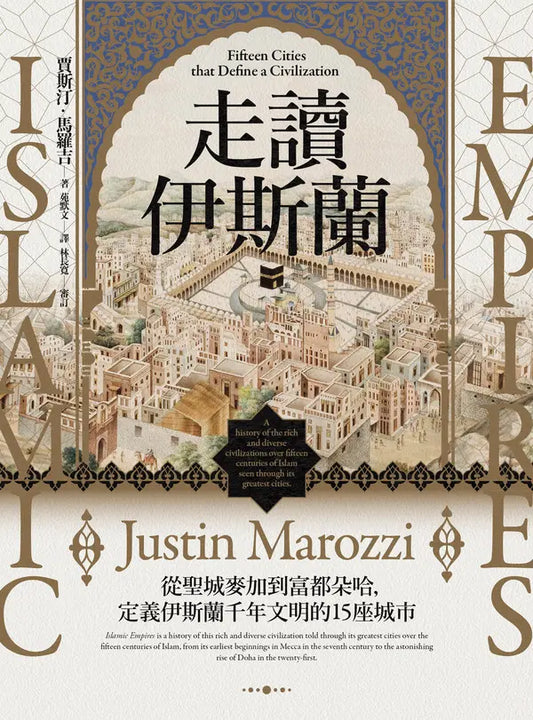 Book cover of 走读伊斯兰：从圣城麦加到富都朵哈，定义伊斯兰千年文明的15座城市 by Justin Marozzi, 苑默文 (Trans.)