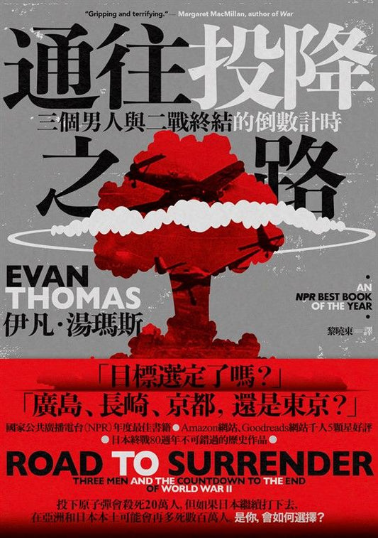 Book cover of 通往投降之路：三個男人與二戰終結的倒數計時 by Evan Thomas, 黎曉東 (Trans.)