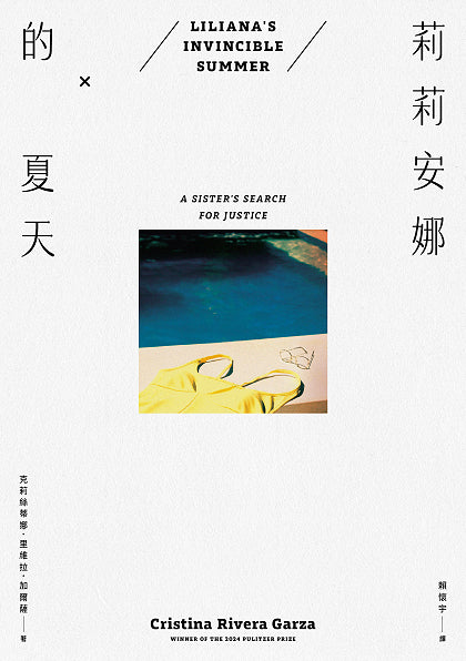 Book cover of 莉莉安娜的夏天 by Cristina Rivera Garza, 賴懷宇 (Trans.)