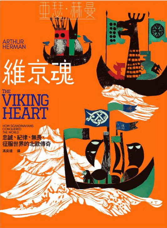 Book cover of 維京魂：忠誠、紀律、無畏，征服世界的北歐傳奇 by Arthur Herman, 馮奕達 (Trans.)