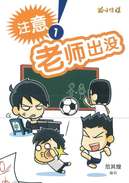 Book cover of 注意！老师出没1 by 范其煌 (Illus.)