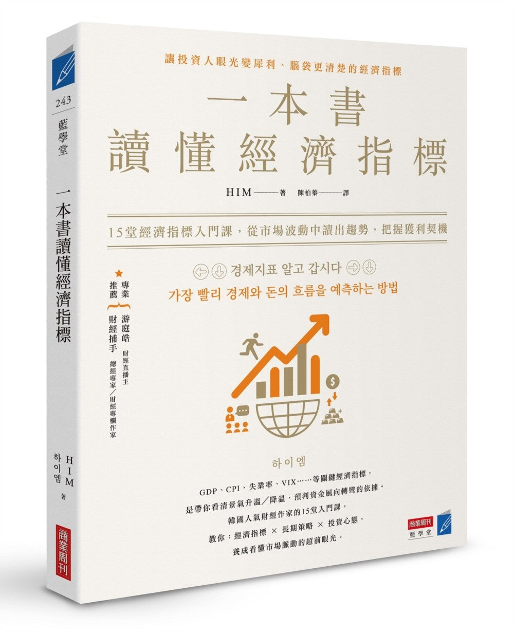 Book cover of 一本书读懂经济指标：12堂经济指标入门课，从市场波动中读出趋势，把握获利契机 by HIM