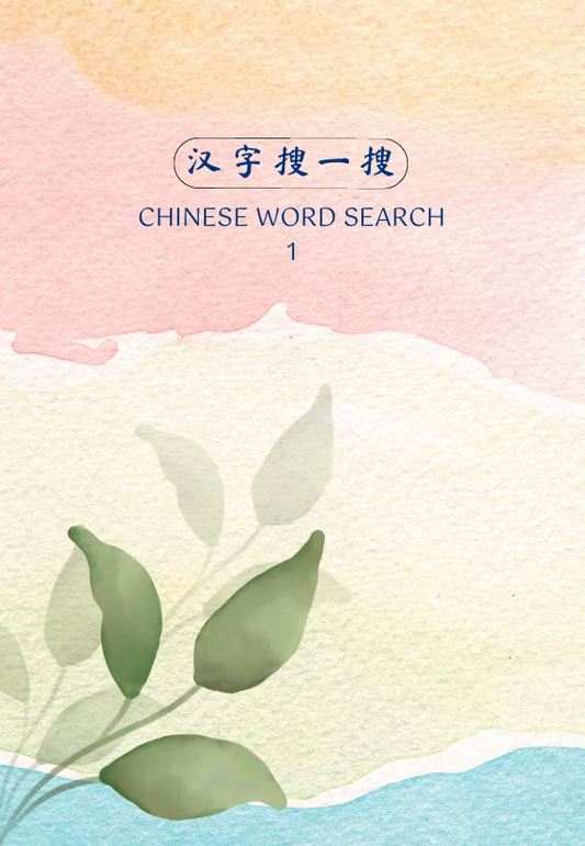 Book cover of 汉字搜一搜 Chinese Word Search 1