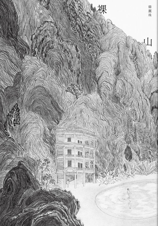 Book cover of 裸山 by 韓麗珠