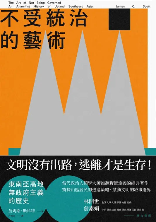 Book cover of 不受統治的藝術：東南亞高地無政府主義的歷史 by James C. Scott, 許雅淑 (Trans.)