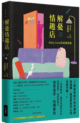 Book cover of 解憂情趣店：SALLY COCO的真實故事 by 呂穎恒