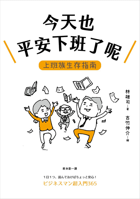 Book cover of 今天也平安下班了呢：上班族生存指南 by 林 雄司, 林雄司, Shinsuke Yoshitake, 吉竹伸介, 蔡承歡 (Trans.)