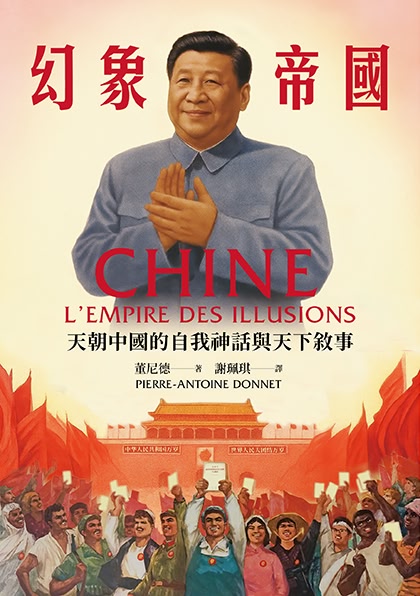 Book cover of 幻象帝國：天朝中國的自我神話與天下敘事 by Pierre-Antoine Donnet, 董尼德, 謝珮琪 (Trans.)