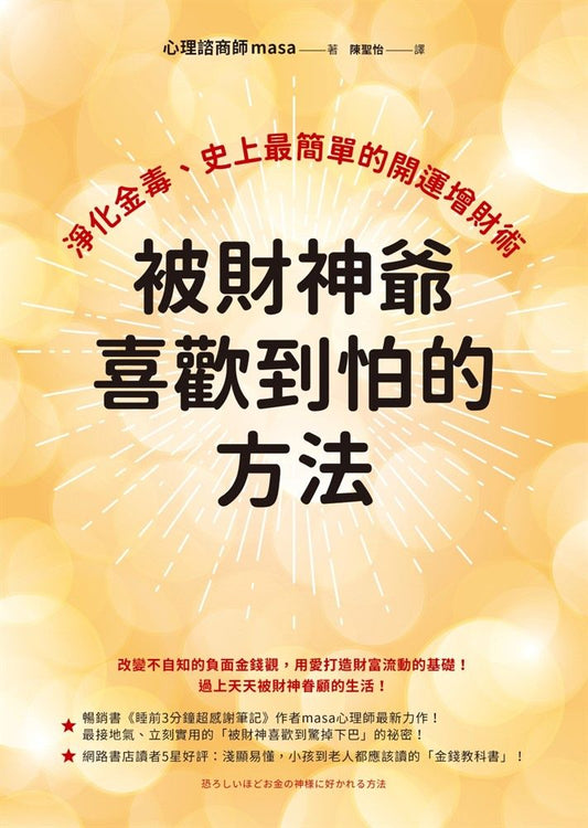 Book cover of 被財神爺喜歡到怕的方法：淨化金毒、史上最簡單的開運增財術 by 心理カウンセラーmasa, 陳聖怡 (Trans.)