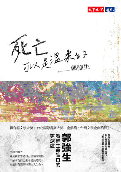 Book cover of 死亡可以是温柔的 by Chiang-Sheng Kuo, 郭強生
