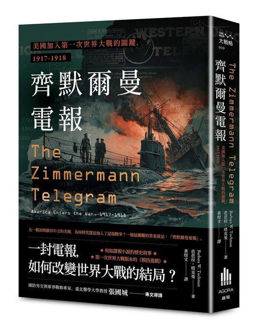 Book cover of 齊默爾曼電報：美國加入第一次世界大戰的關鍵，1917-1918 by Barbara W. Tuchman, 黃煜文 (Trans.)