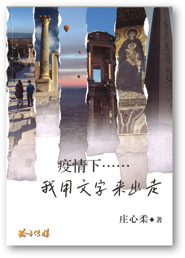 Book cover of 疫情下……我用文字來出走 by 庄心柔