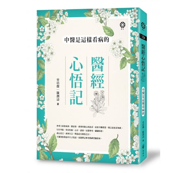 Book cover of 医经心悟记─中医是这样看病的 by 曾培杰, 陈创涛