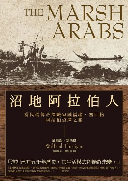 Book cover of 沼地阿拉伯人: 當代最傳奇探險家威福瑞‧塞西格阿拉伯沼澤之旅 by Wilfred Thesiger, 楊幼蘭 (Trans.)