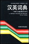 Book cover of A Chinese-English Dictionary by Wu Jinrong, Wei Dongya, Chen Lanhuang, Chen Lanfang (Ed.)