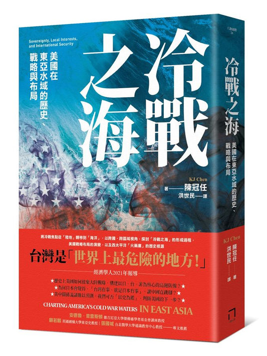 Book cover of 冷戰之海：美國在東亞水域的歷史、戰略與布局 by Kuan-Jen Chen, 陳冠任, 洪世民 (Trans.)