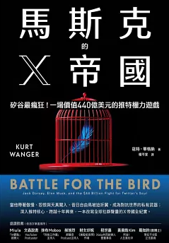 Book cover of 馬斯克的X帝國：矽谷最瘋狂！一場價值440億美元的推特權力遊戲 by Kurt   Wagner, 楊芩雯 (Trans.)