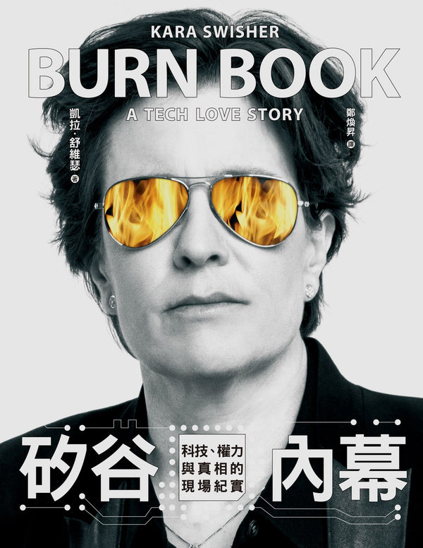 Book cover of 矽谷內幕：科技、權力與真相的現場紀實 by Kara Swisher, 凱拉．舒維瑟, 鄭煥昇 (Trans.)